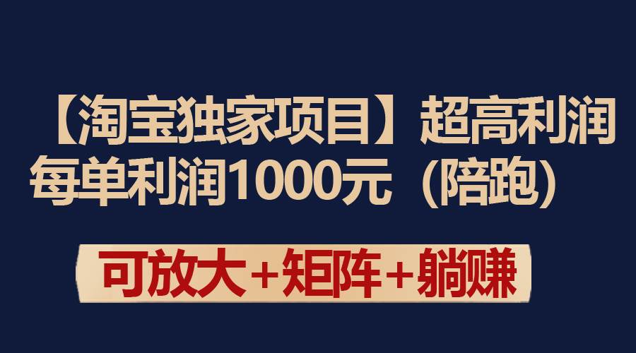 【淘宝独家项目】超高利润：每单利润1000元-副业帮