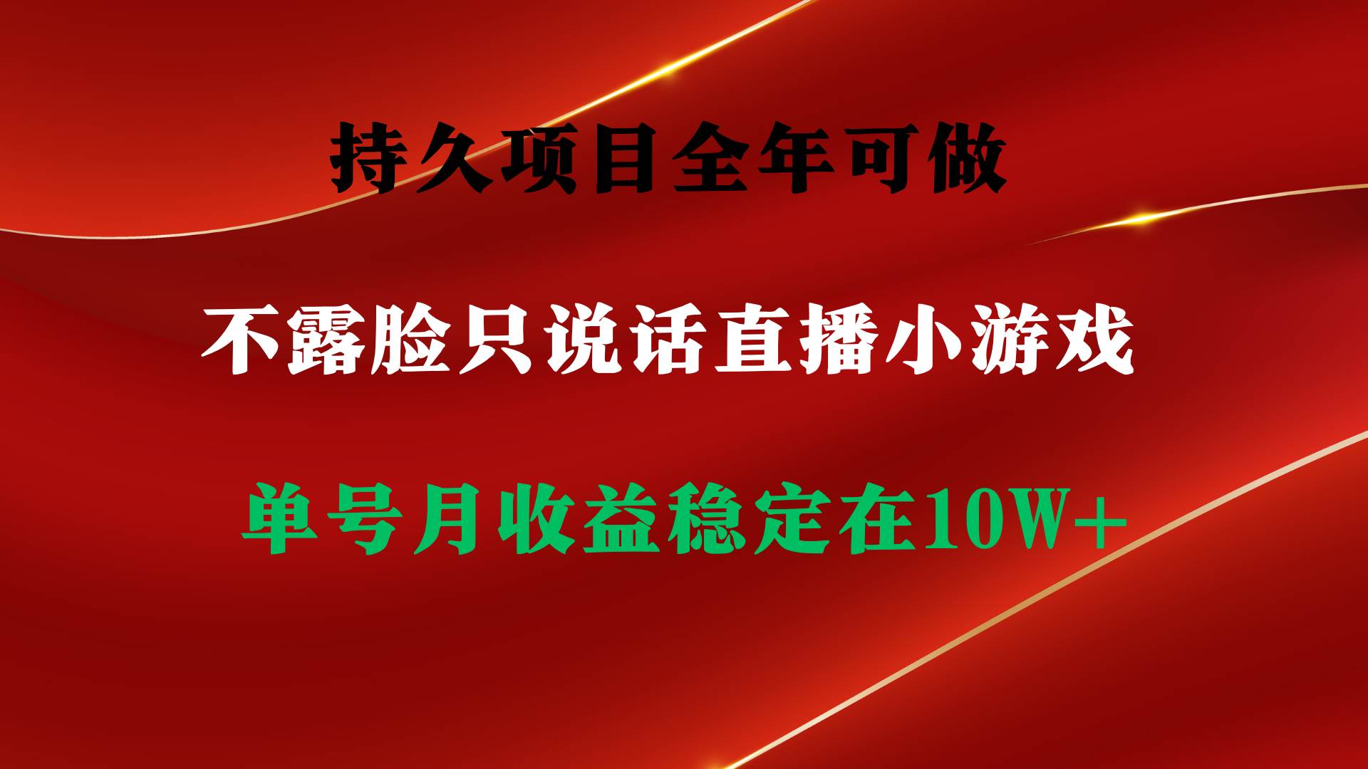 持久项目，全年可做，不露脸直播小游戏，单号单日收益2500+以上，无门槛…-副业帮