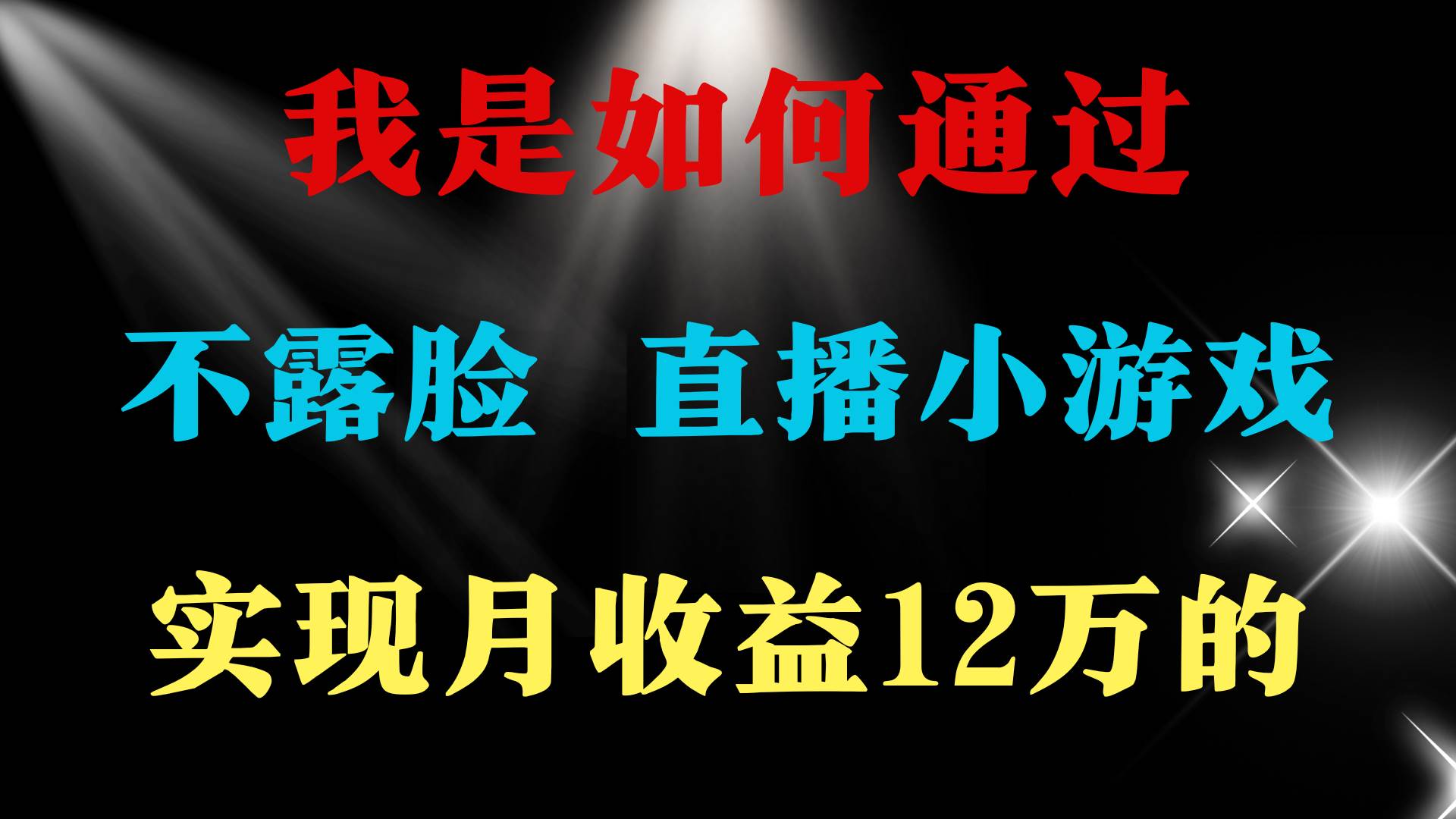 2024年好项目分享 ，月收益15万+，不用露脸只说话直播找茬类小游戏，非…-副业帮