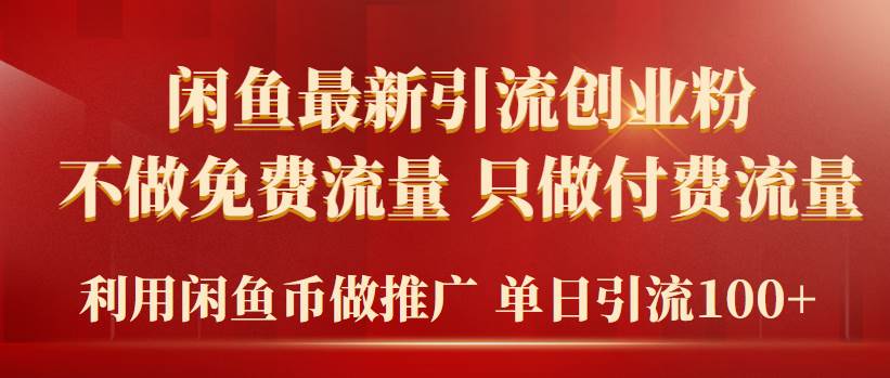 2024年闲鱼币推广引流创业粉，不做免费流量，只做付费流量，单日引流100+-副业帮