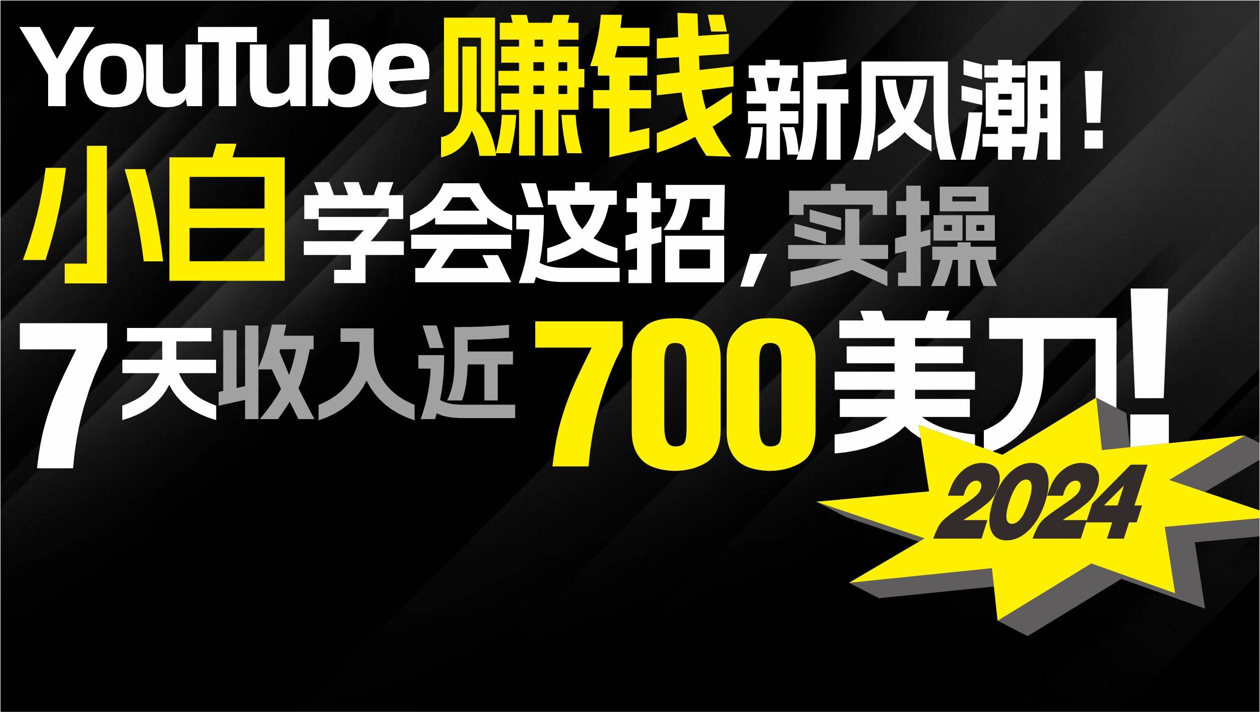 2024 YouTube赚钱新风潮！小白学会这招，7天收入近7百美金！-副业帮