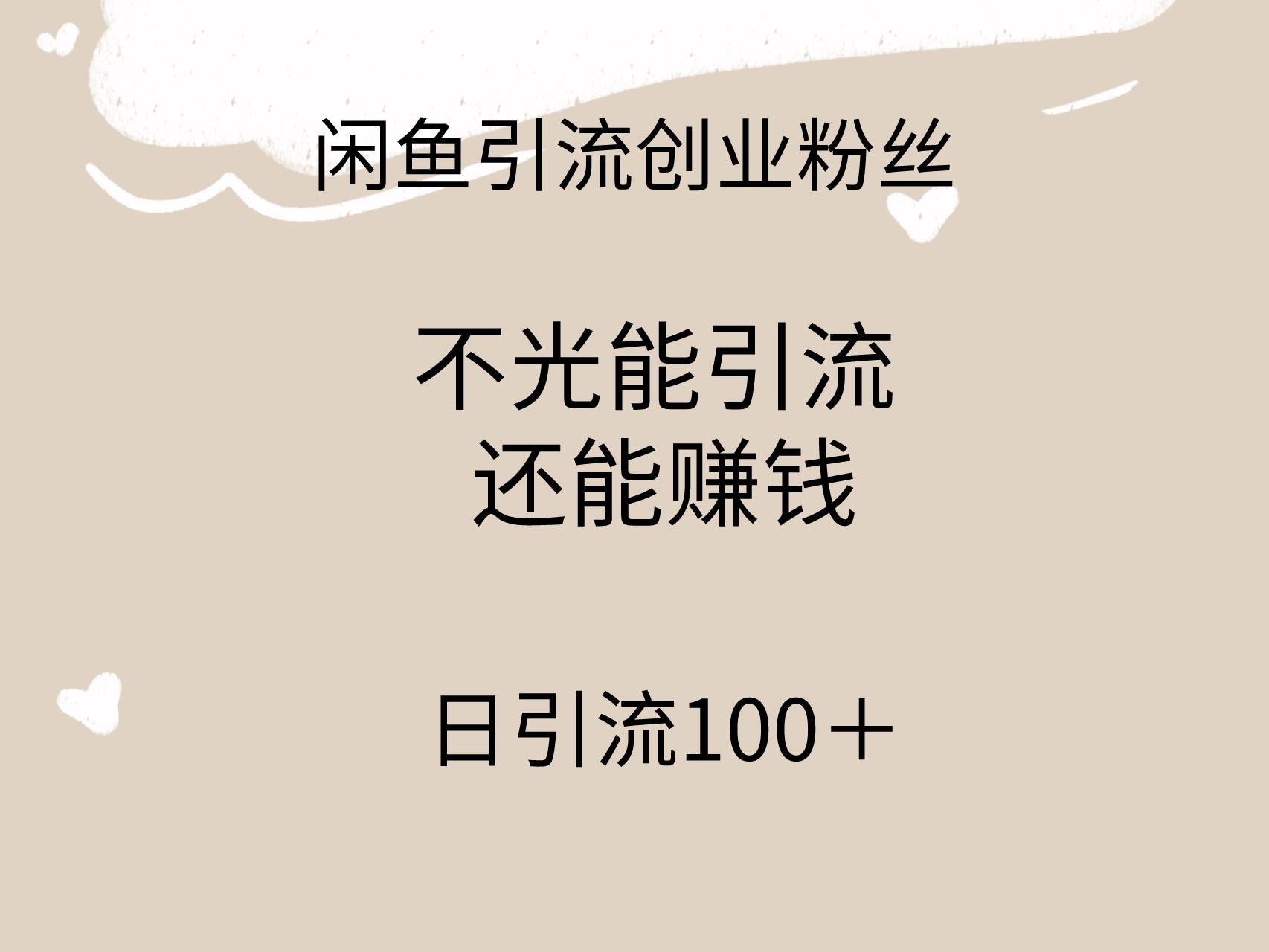 闲鱼精准引流创业粉丝，日引流100＋，引流过程还能赚钱-副业帮