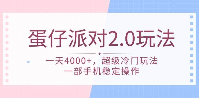 蛋仔派对 2.0玩法，一天4000+，超级冷门玩法，一部手机稳定操作-副业帮