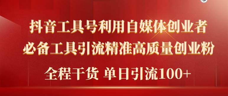 2024年最新工具号引流精准高质量自媒体创业粉，全程干货日引流轻松100+-副业帮