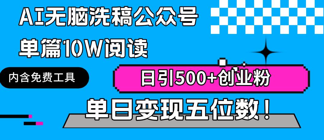 AI无脑洗稿公众号单篇10W阅读，日引500+创业粉单日变现五位数！-副业帮