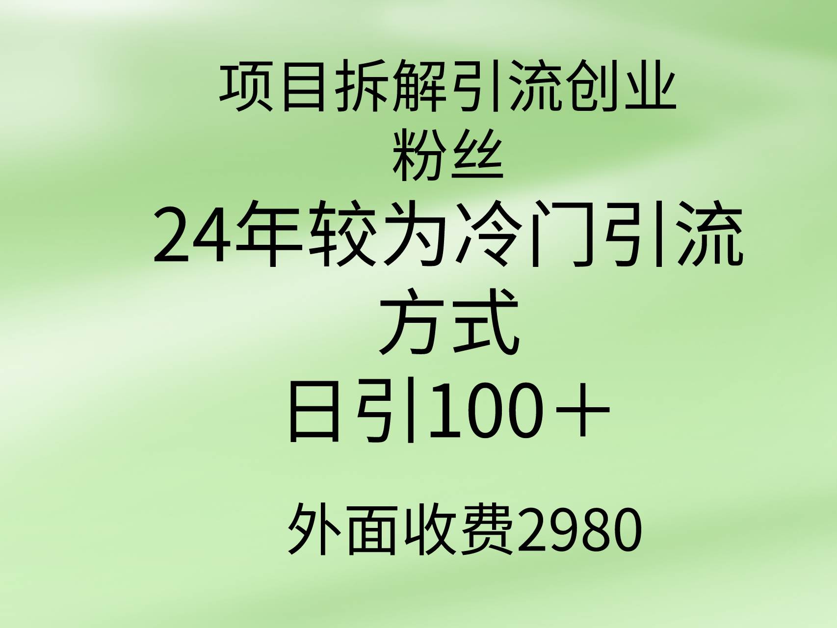 项目拆解引流创业粉丝，24年较冷门引流方式，轻松日引100＋-副业帮