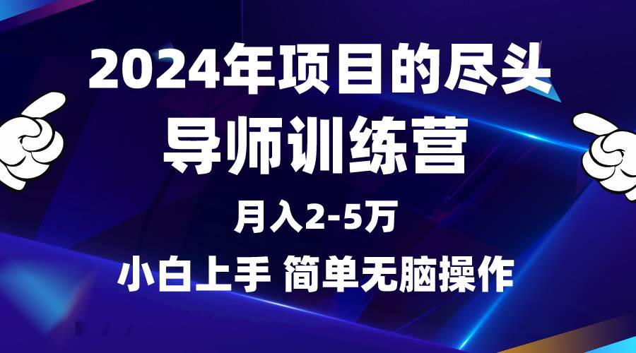 2024年做项目的尽头是导师训练营，互联网最牛逼的项目没有之一，月入3-5…-副业帮