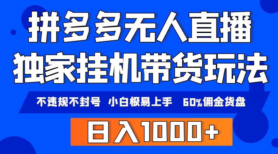 拼多多无人直播带货，纯挂机模式，小白极易上手，不违规不封号， 轻松日…-副业帮