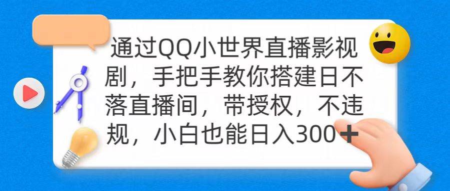 通过OO小世界直播影视剧，搭建日不落直播间 带授权 不违规 日入300-副业帮