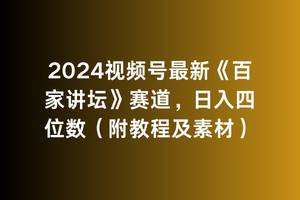 2024视频号最新《百家讲坛》赛道，日入四位数（附教程及素材）-副业帮