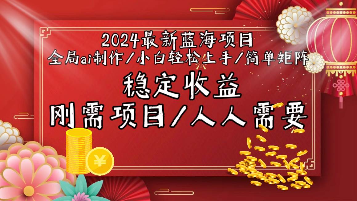 2024最新蓝海项目全局ai制作视频，小白轻松上手，简单矩阵，收入稳定-副业帮