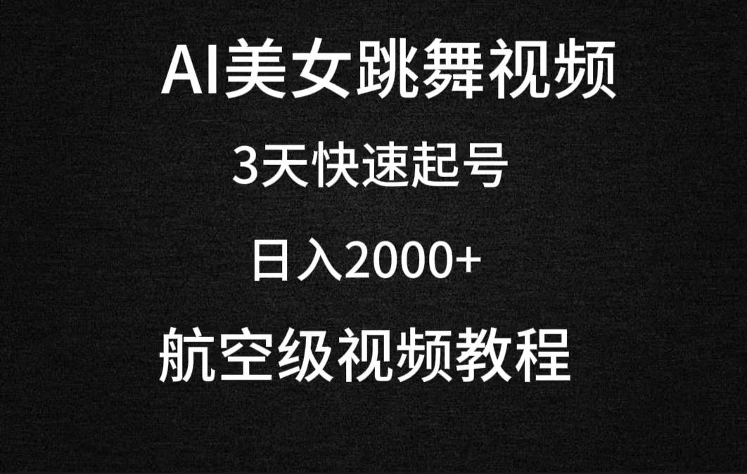 AI美女跳舞视频，3天快速起号，日入2000+（教程+软件）-副业帮