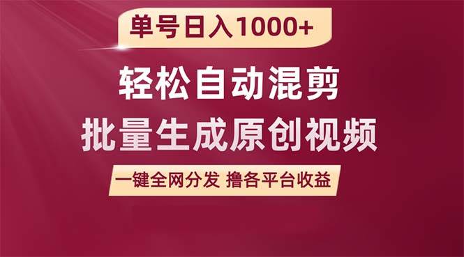 单号日入1000+ 用一款软件轻松自动混剪批量生成原创视频 一键全网分发（…-副业帮