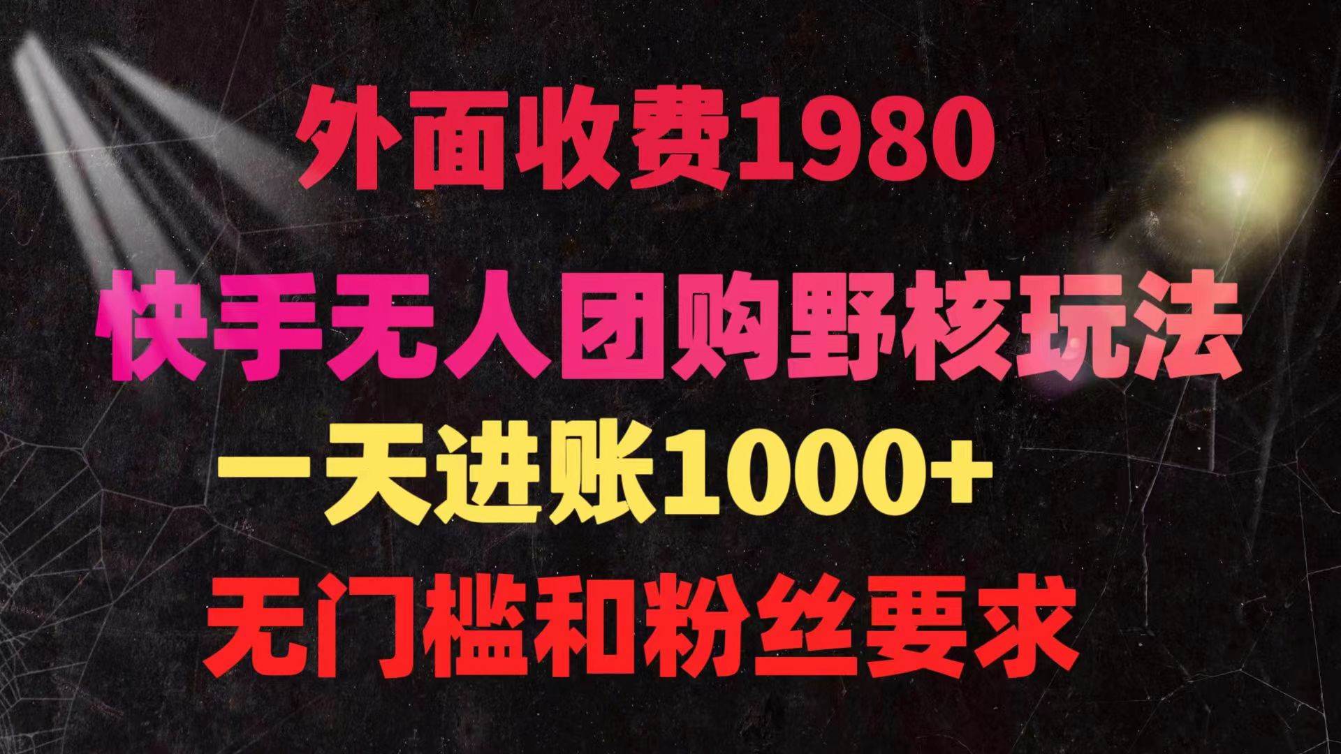 快手无人团购带货野核玩法，一天4位数 无任何门槛-副业帮