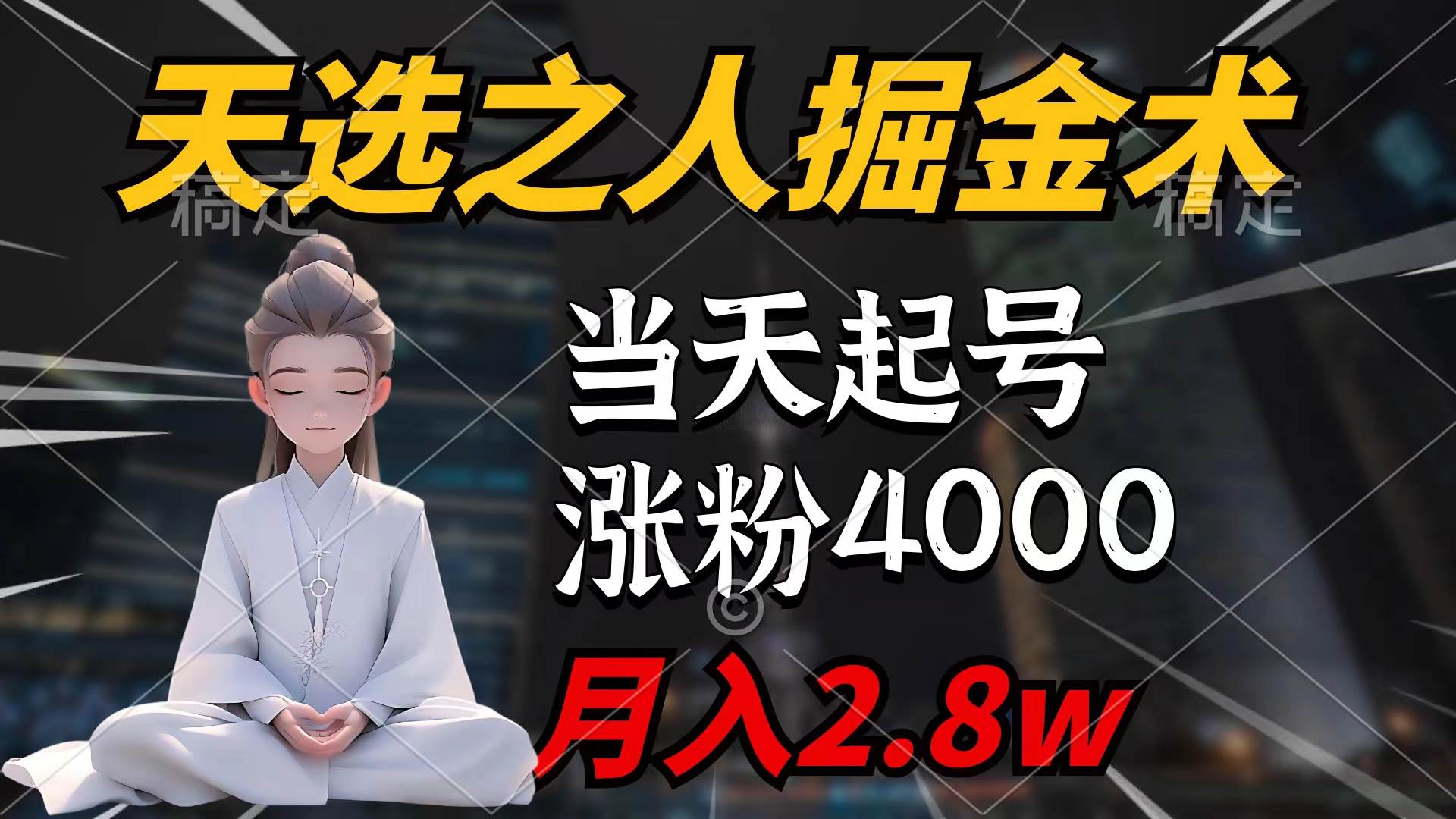 天选之人掘金术，当天起号，7条作品涨粉4000+，单月变现2.8w天选之人掘…-副业帮