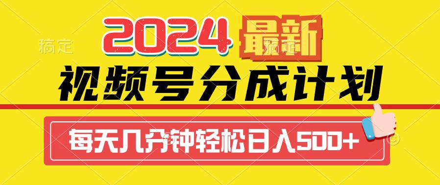 2024视频号分成计划最新玩法，一键生成机器人原创视频，收益翻倍，日入500+-副业帮