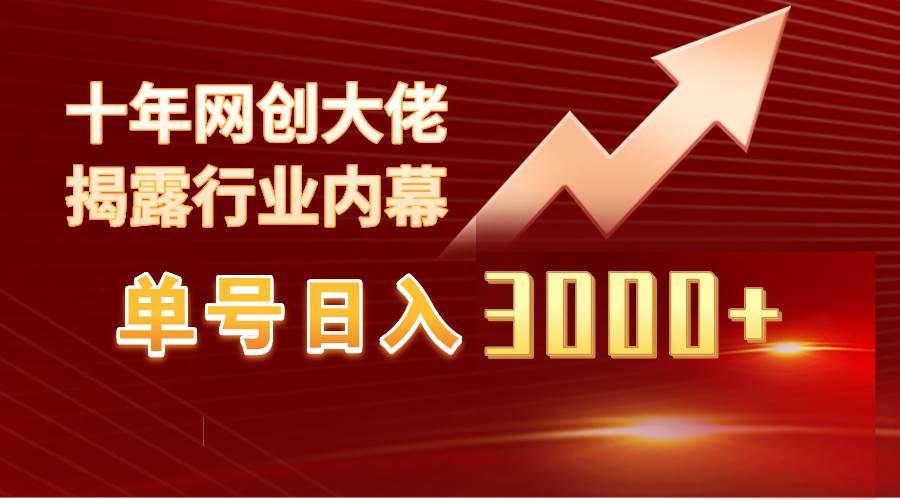 单号日入3000+，工作室内部无脑美女视频玩法，100%过原创-副业帮