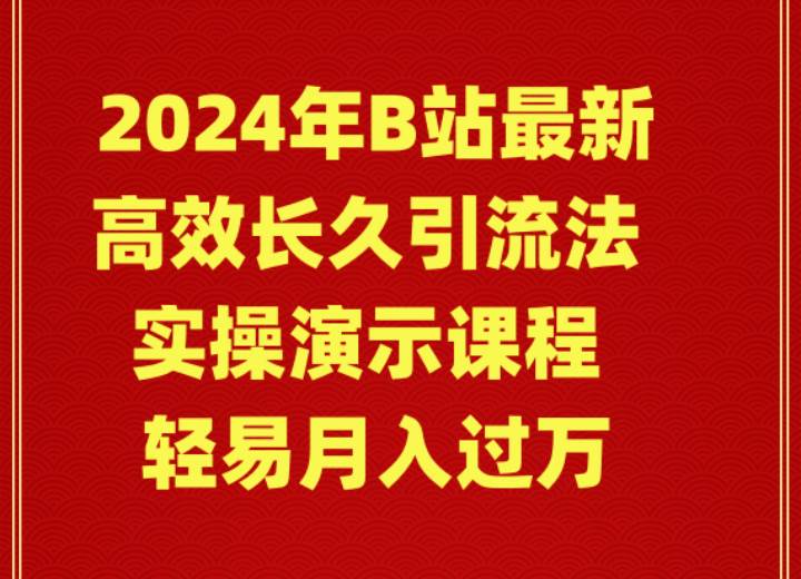 2024年B站最新高效长久引流法 实操演示课程 轻易月入过万-副业帮