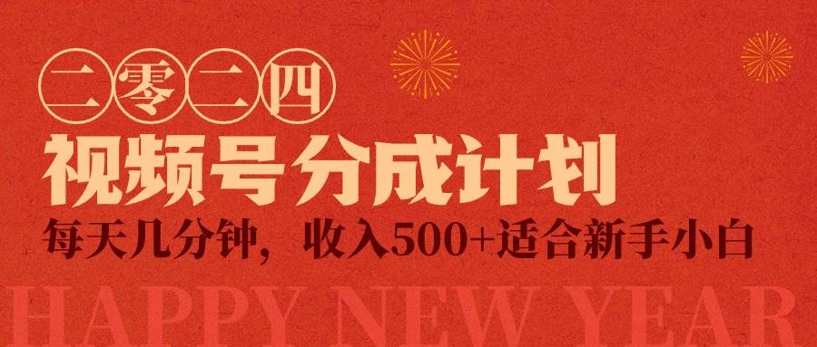 视频号创作者分成计划，每天几分钟，收入500+，小而美项目-副业帮