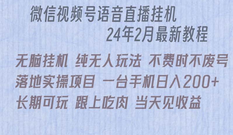 微信直播无脑挂机落地实操项目，单日躺赚收益200+-副业帮