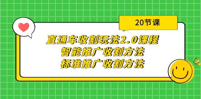 直通车收割玩法2.0课程：智能推广收割方法+标准推广收割方法（20节课）-副业帮