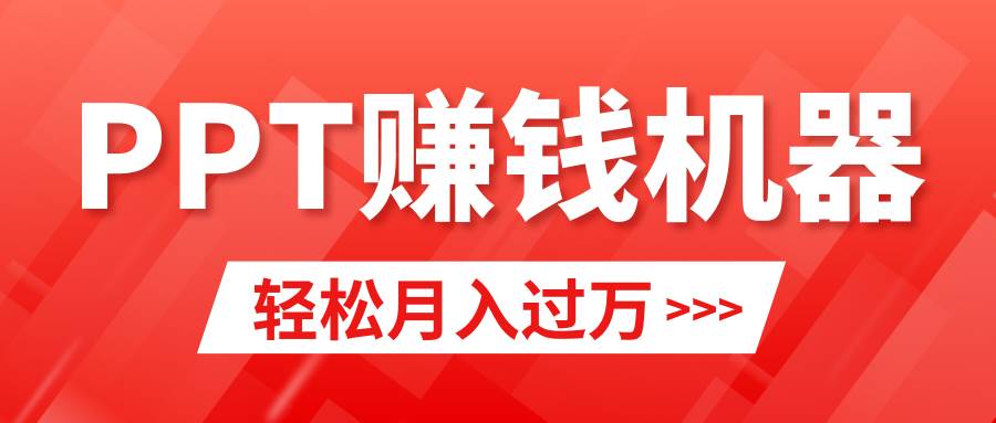 轻松上手，小红书ppt简单售卖，月入2w+小白闭眼也要做（教程+10000PPT模板)-副业帮