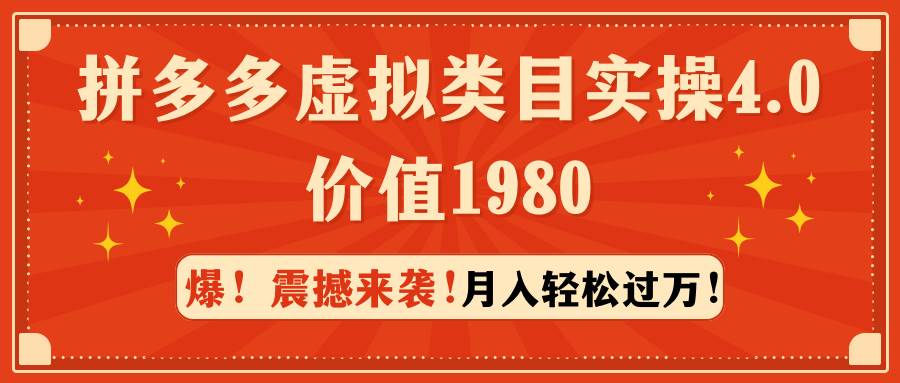 拼多多虚拟类目实操4.0：月入轻松过万，价值1980-副业帮