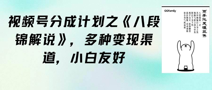 视频号分成计划之《八段锦解说》，多种变现渠道，小白友好（教程+素材）-副业帮