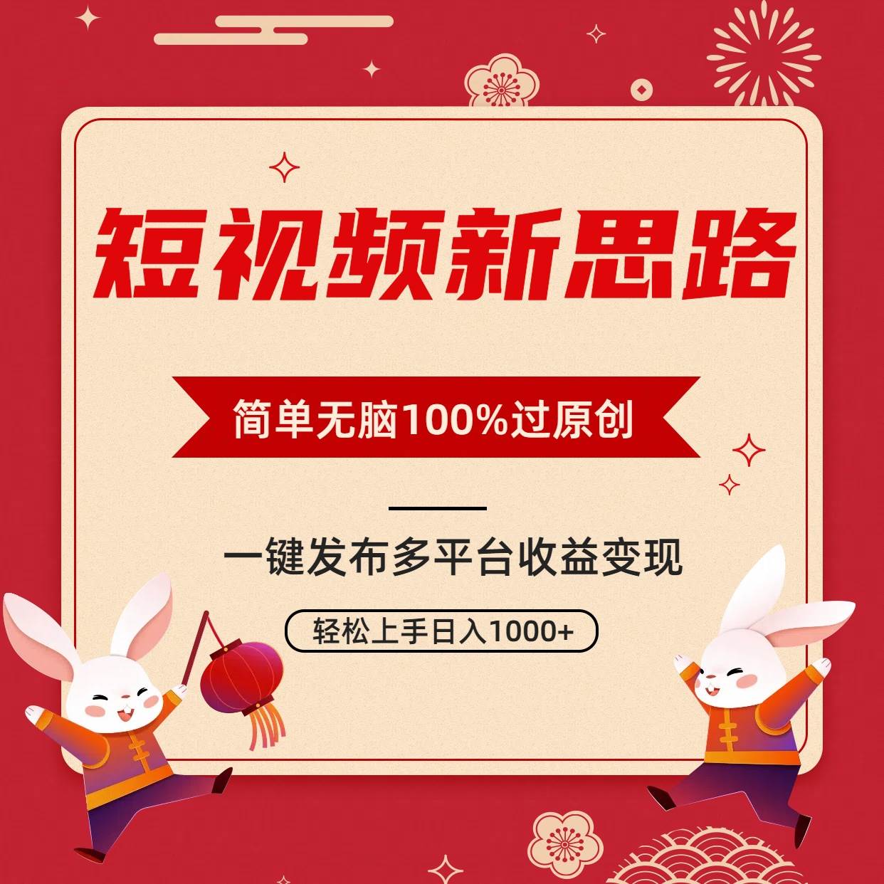 短视频新思路，双重去重100%过原创，一键多平台变现，无脑操作日入1000+-副业帮