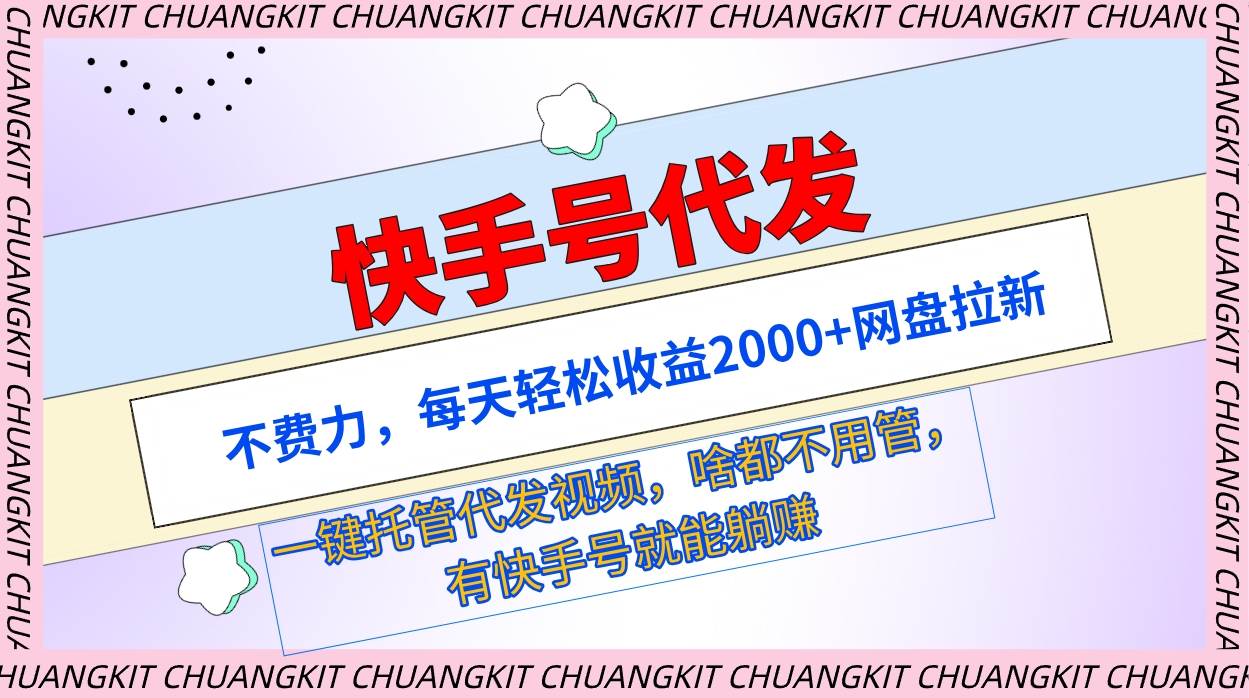 快手号代发：不费力，每天轻松收益2000+网盘拉新一键托管代发视频-副业帮