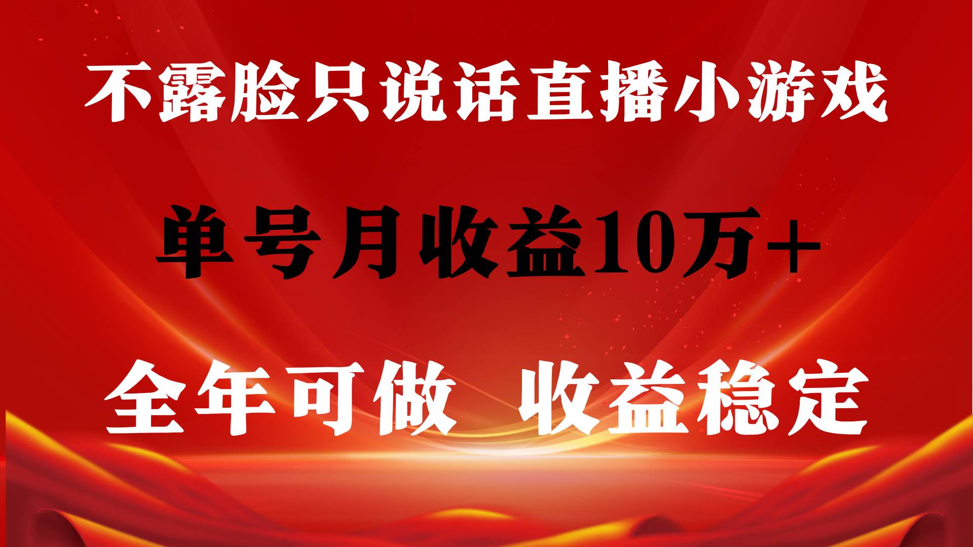 全年可变现项目，收益稳定，不用露脸直播找茬小游戏，单号单日收益2500+…-副业帮