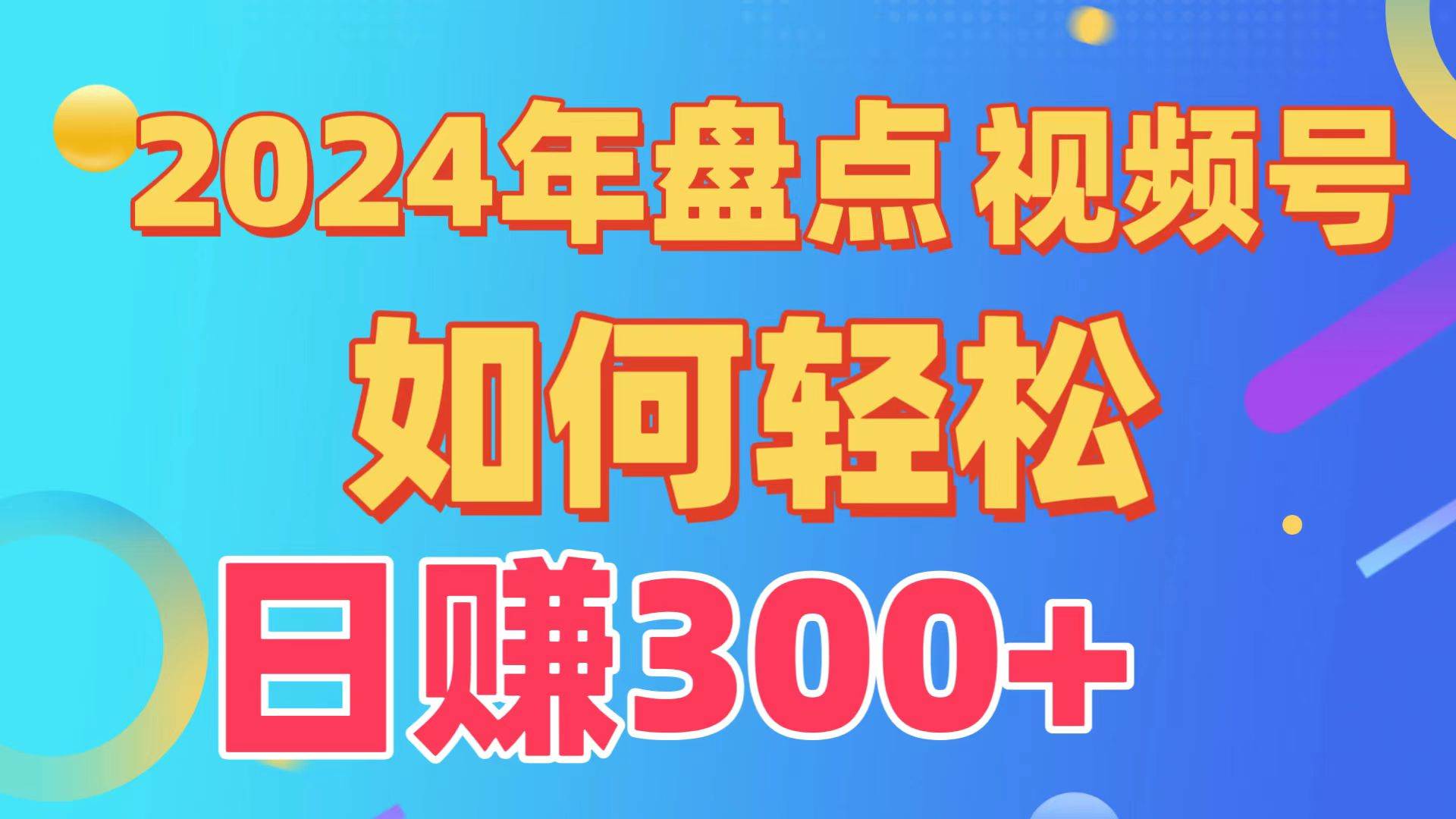 盘点视频号创作分成计划，快速过原创日入300+，从0到1完整项目教程！-副业帮