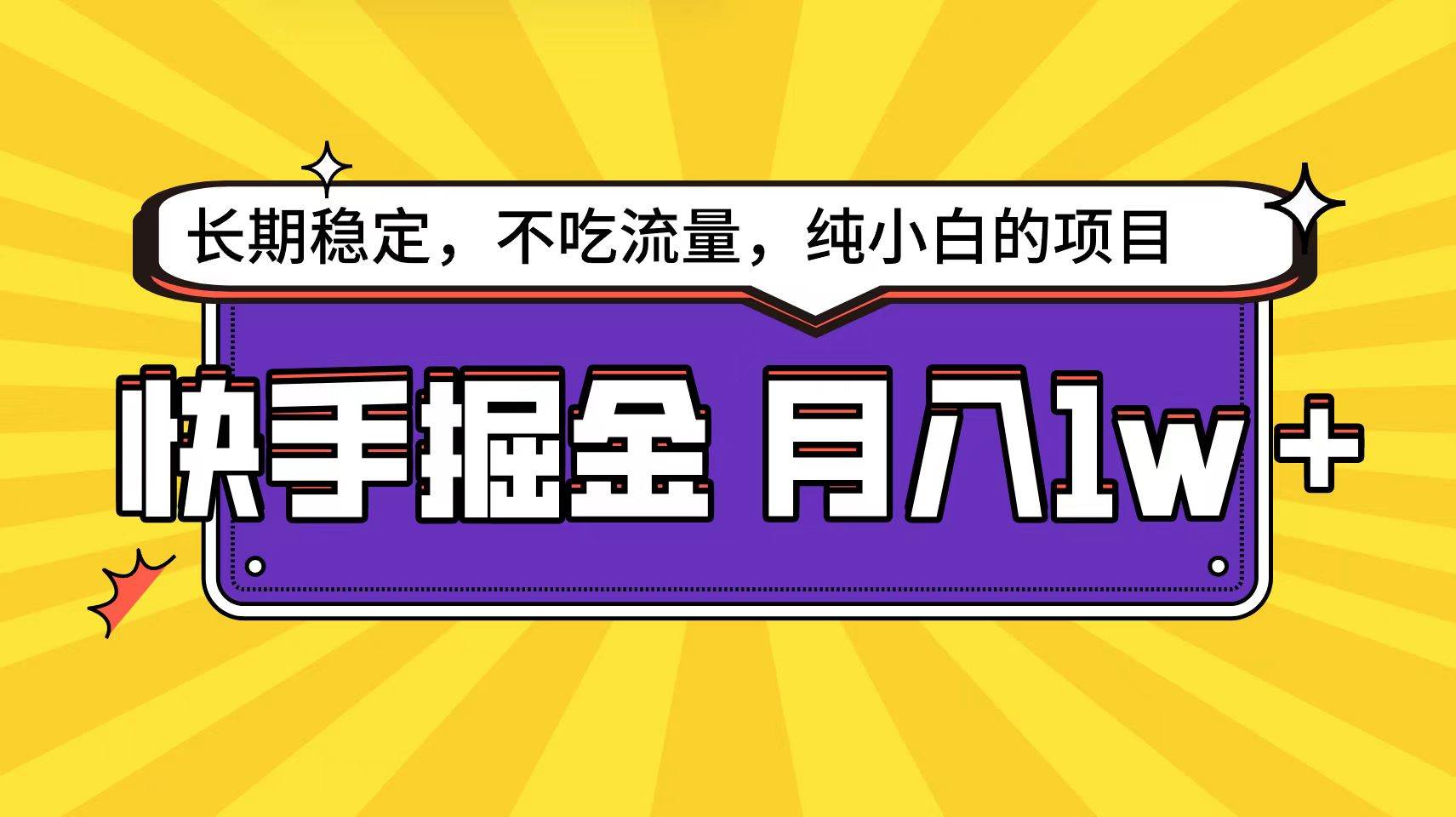 快手倔金天花板，小白也能轻松月入1w+-副业帮