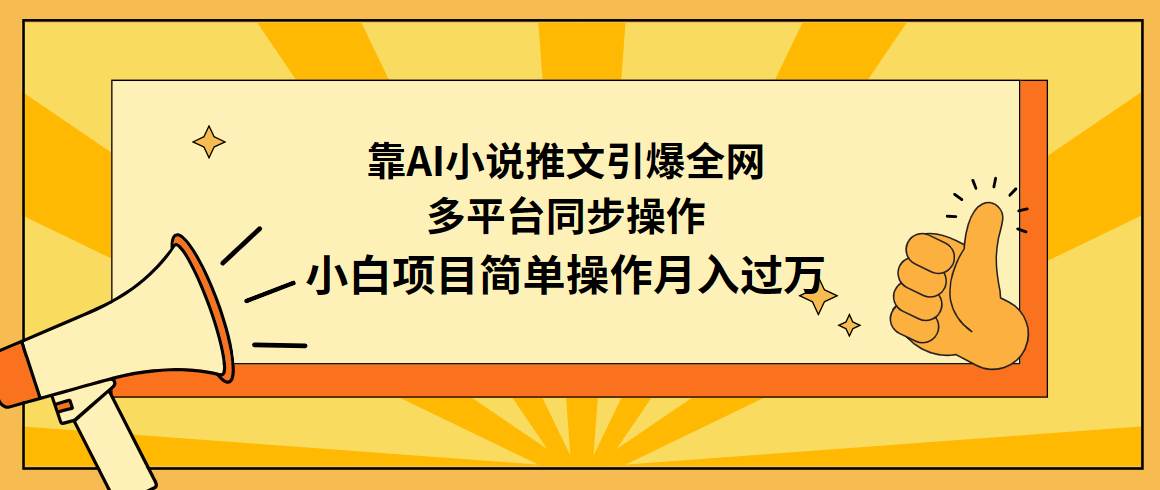 靠AI小说推文引爆全网，多平台同步操作，小白项目简单操作月入过万-副业帮