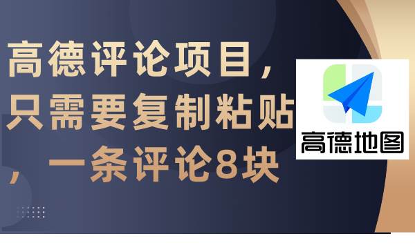 高德评论项目，只需要复制粘贴，一条评论8块-副业帮