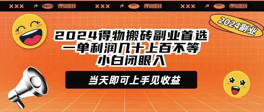 2024得物搬砖副业首选一单利润几十上百不等小白闭眼当天即可上手见收益-副业帮