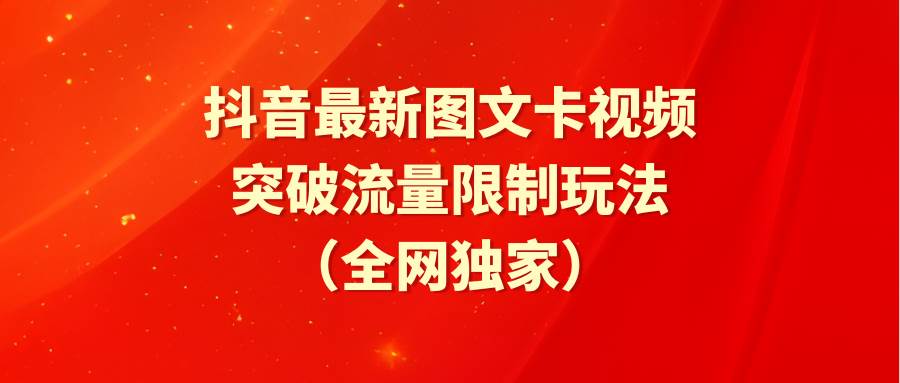 抖音最新图文卡视频 突破流量限制玩法-副业帮