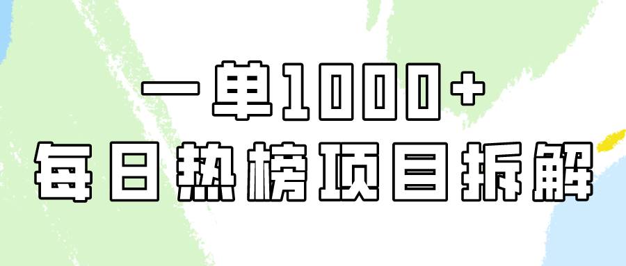 简单易学，每日热榜项目实操，一单纯利1000+-副业帮