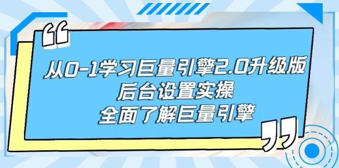 从0-1学习巨量引擎-2.0升级版后台设置实操，全面了解巨量引擎-副业帮