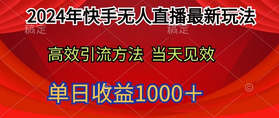 2024年快手无人直播最新玩法轻松日入1000＋-副业帮