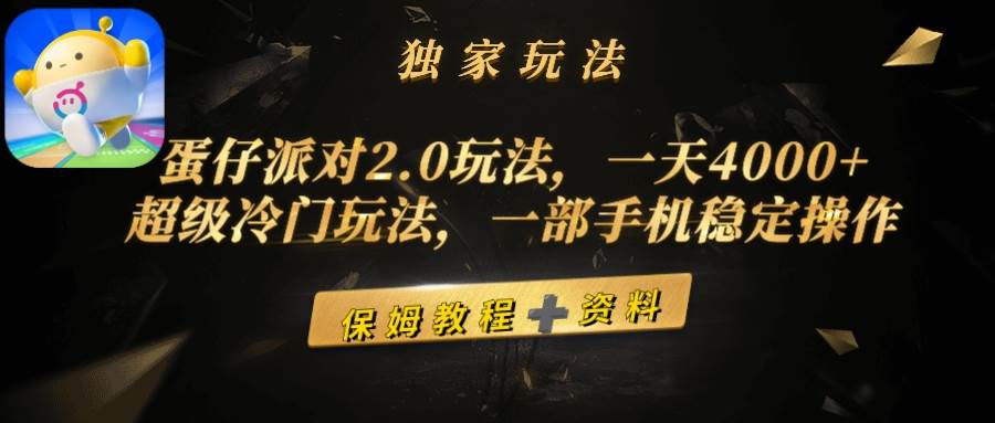 蛋仔派对2.0玩法，一天4000+，超级冷门玩法，一部手机稳定操作-副业帮