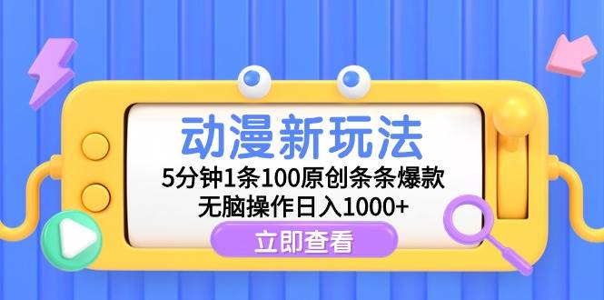 动漫新玩法，5分钟1条100原创条条爆款，无脑操作日入1000+-副业帮