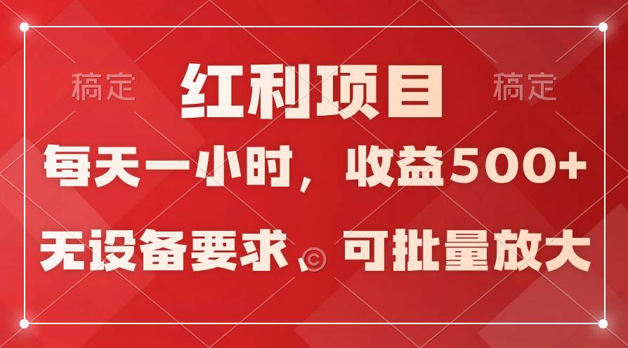 日均收益500+，全天24小时可操作，可批量放大，稳定！-副业帮