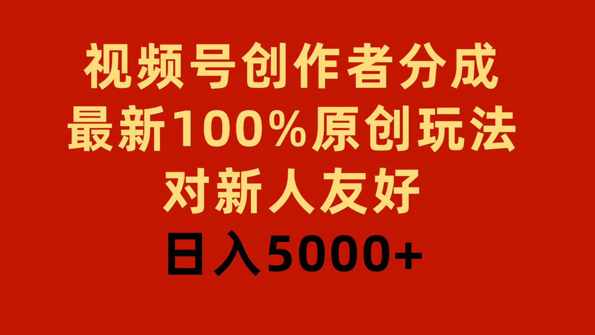 视频号创作者分成，最新100%原创玩法，对新人友好，日入5000+-副业帮