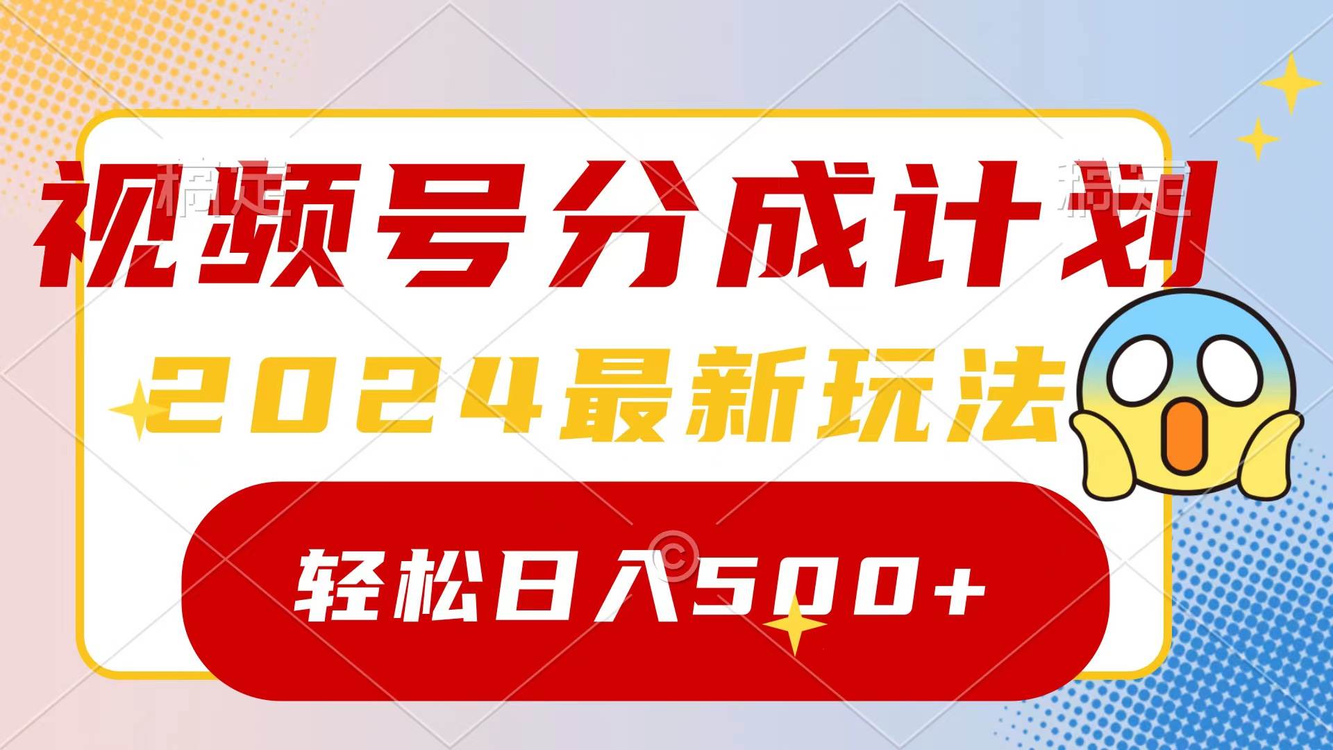 2024玩转视频号分成计划，一键生成原创视频，收益翻倍的秘诀，日入500+-副业帮