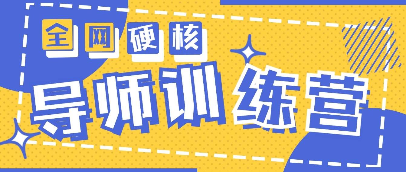 2024导师训练营6.0超硬核变现最高的项目，高达月收益10W+-副业帮