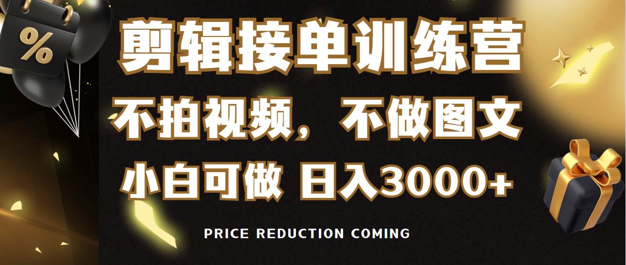 剪辑接单训练营，不拍视频，不做图文，适合所有人，日入3000+-副业帮