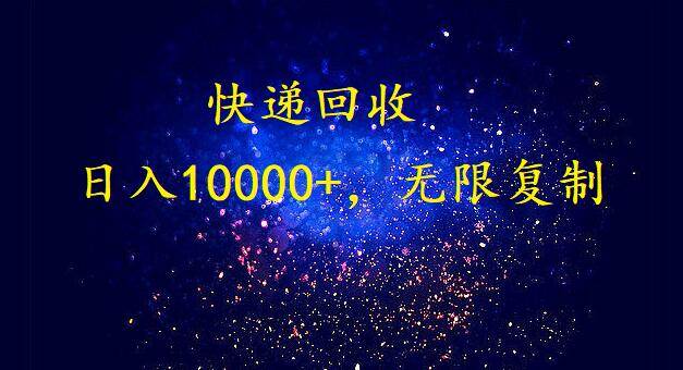 完美落地，暴利快递回收项目。每天收入10000+，可无限放大-副业帮