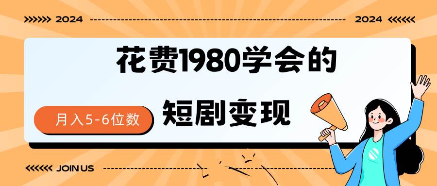 短剧变现技巧 授权免费一个月轻松到手5-6位数-副业帮