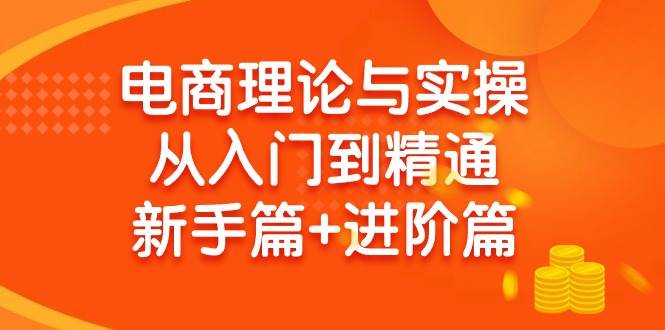 电商理论与实操从入门到精通 新手篇+进阶篇-副业帮